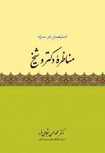 مناظره دکتر و شیخ